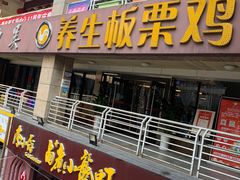 门面-蜀中吴养生板栗鸡(会展店)