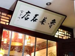 -蓬莱春(芝罘店)