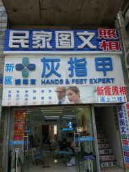 -派恩宜灰指甲鸡眼嵌甲手足癣