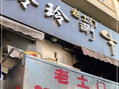 门面-玲玲涮牛肚(土门坊店)