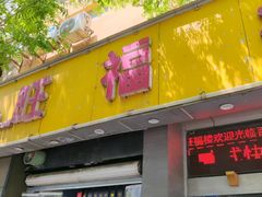 -旺福楼·包点(碑亭巷店)