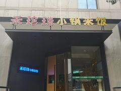 门面-禾珍珠家常小馆(河南博物院店)