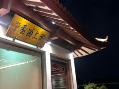 -湖畔居茶楼(湖滨店)