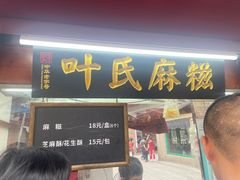 -叶氏麻糍(鼓浪屿店)