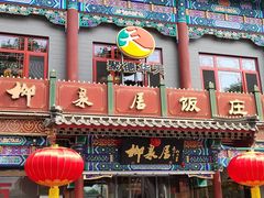 -柳泉居饭庄