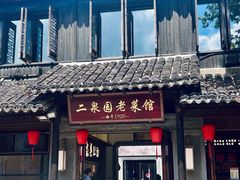 -二泉园老菜馆·百年无锡菜