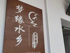 门面-梦缘水乡·湖景餐厅