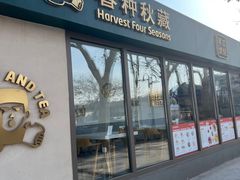 -春种秋藏手工烘焙(荣祥广场店)