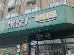 -黑窑厂糖油饼烤鸭·清真菜(旗舰店)