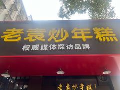 -老袁炒年糕(富豪路店)