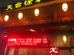 门面-天台徐家小吃