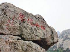 -崂山仰口游览区