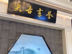 -舌尖上·霞浦滩涂海鲜·新闽菜(总店)