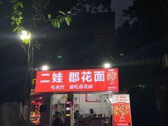 -二娃郡花面(工人村店)