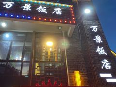 -万景饭店·鱼街农家菜