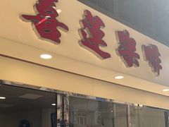 门面-喜莲咖啡
