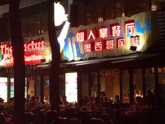 门面-Cactus墨西哥仙人掌餐厅