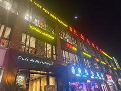 -天都火锅酒楼(虹梅南路店)