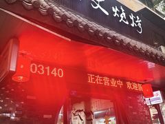-浩文烧烤