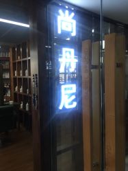 -尚丹尼造型