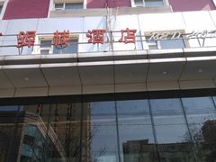 -景里·红驿栈酒店(北京三里屯店)