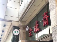 门面-清真全盛斋传统糕点(许士庙店)