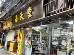 -海天堂(玉带濠店)