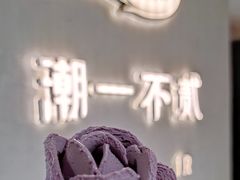 -潮一不贰·法式甜品·生日蛋糕·西式简餐(外滩店)