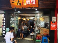 门面-二扁私房面馆(崂山路店)