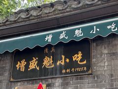 -增盛魁小吃店