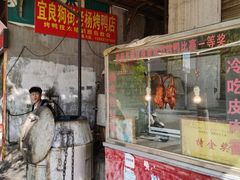 门面-宜良狗街老杨烤鸭店