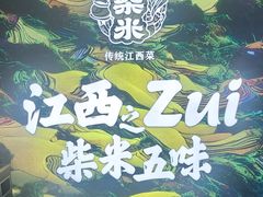 -小柴米·传统江西菜(八一广场店)