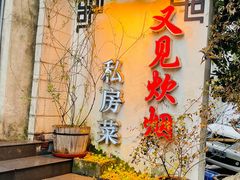 -又见炊烟私房菜(敬亭路店)