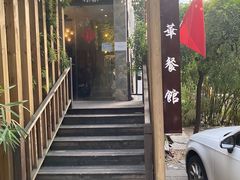 -华餐馆(莫邪路店)
