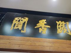 -闻香阁·清真(光荣道店)