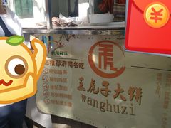 -王虎子大饼(甸柳新村五区店)