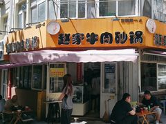 -赵家牛肉砂锅(台西三路店)