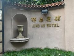 -上海静安宾馆