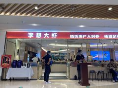 门面-李想大虾(吾悦广场店)