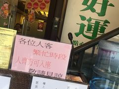 门面-添好运点心专门店(深水埗店)