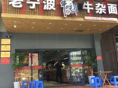-牛吃草牛杂面(天一店)