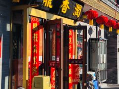 -鼎香润(德胜门内店)