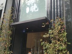-拂晓山房·私房川菜(西门店)