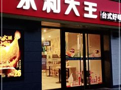 门面-永和大王(广渠店)