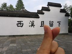 -西溪国家湿地公园