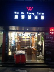 点击看大图 android_upload_pic-香港威德诚洋服BESPOKE西服西装高级定制(上海湾一店)