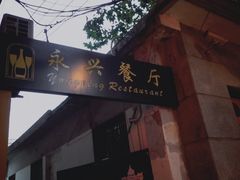-永兴餐厅(复兴中路店)
