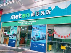 -美联英语(绿宝中心)