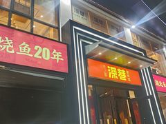 -深巷家味馆.湖北头牌红烧鱼头拌饭(黄陂店)