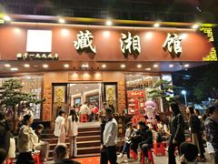 -藏湘馆(棠石路店)